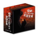 【送料無料】 「昭和ハードボイルド歌謡全集」CD-BOX(5枚組)