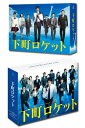 【送料無料】 下町ロケット -ディレクターズカット版- + 下町ロケット　−ゴースト−／−ヤタガラス− 完全版 DVD-BOX　セット