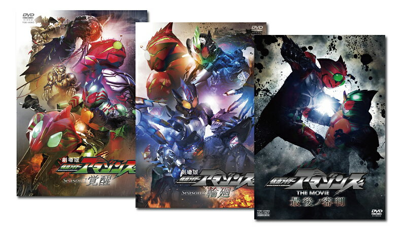 数量限定 劇場版 仮面ライダーアマゾンズ ｓｅａｓｏｎ１ 覚醒 ｓｅａｓｏｎ２ 輪廻 ｔｈｅ ｍｏｖｉｅ 最後ノ審判 Dvd3タイトルセット 新しい到着 Cycspa Cl