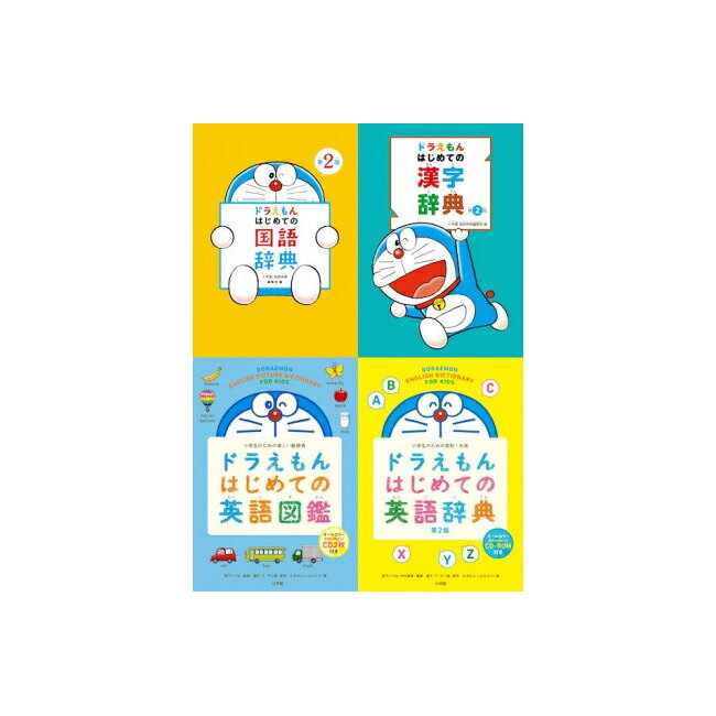 【送料無料】 小学館 「ドラえもんはじめての」辞典シリーズ4冊セット 「国語辞典」 「漢字辞典」 「英語辞典」 「英語図鑑」