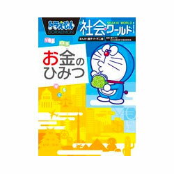 【送料無料】 ドラえもん社会ワールド （既10巻）’20年度