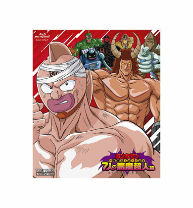 【送料無料】 キン肉マン一挙見Blu‐ray 7人の悪魔超人編
