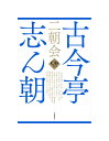 【送料無料】 古今亭志ん朝 二朝会 CDブック