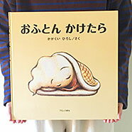 樂天商城 - 【大型絵本】おふとんかけたら