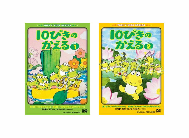 【送料無料】 10ぴきのかえる Vol.1+Vol.2 DVD セット