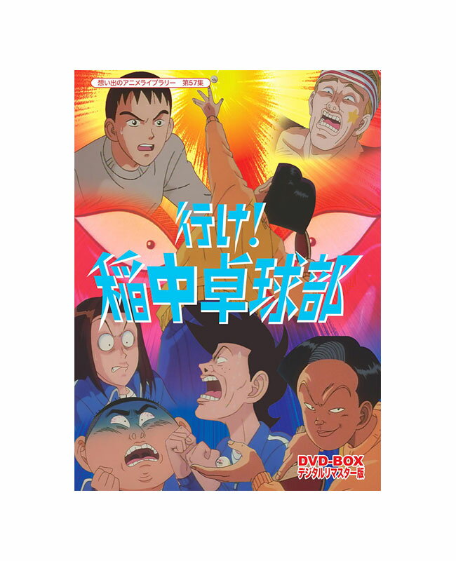 【送料無料】 行け!稲中卓球部 DVD-BOX　デジタルリマスター版