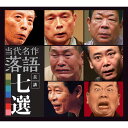 【送料無料】 〜平成の名演集〜 当代名作落語長講七選 CD7枚組+特典CD1枚(8枚組)