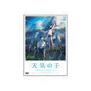 【送料無料】 「天気の子」DVDスタンダード・エディション