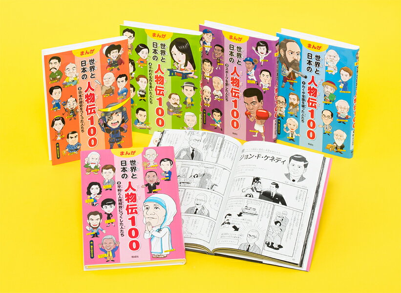 Rakuten - 【送料無料】 まんが 世界と日本の人物伝100　第1期（全5巻）