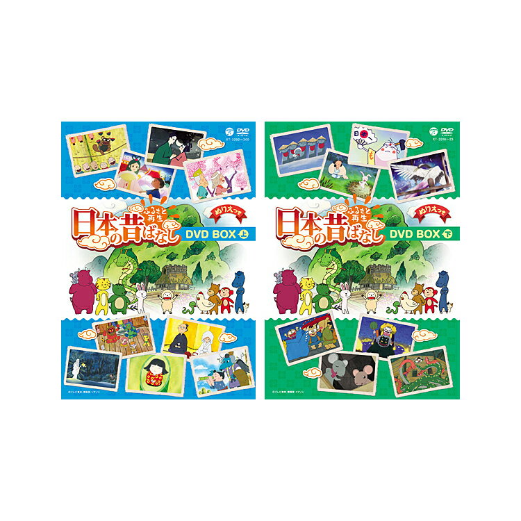 【送料無料】 ふるさと再生 日本の昔ばなし DVD-BOX (上) + (下) セット