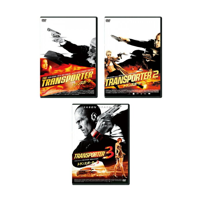 【送料無料】 リュック・ベッソン × ジェイスン・ステイサム トランスポーター 1-3　DVD　スペシャル・プライス セット