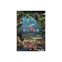 【送料無料】 福山雅治 NHKスペシャル ホットスポット 最後の楽園 season3 DVD