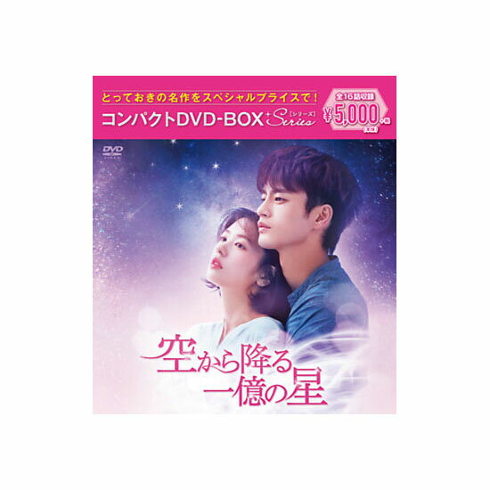 樂天商城 - 【送料無料】 空から降る一億の星 コンパクトDVD−BOX［スペシャルプライス版］