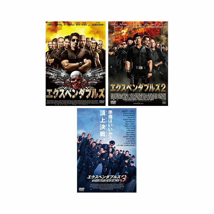 【送料無料】 【おトク値!】エクスペンダブルズ 1-3 DVDセット