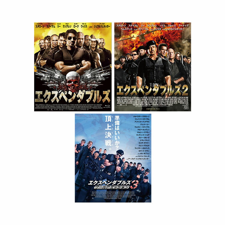 【送料無料】 【おトク値！】エクスペンダブルズ 1-3 Blu-rayセット