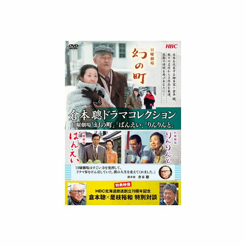 【送料無料】 倉本聰ドラマコレクション 日曜劇場 「幻の町」 「ばんえい」 「りんりんと」 DVD