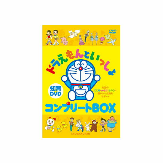 ドラえもん DVD 【送料無料】 幼児向け知育DVD ドラえもんといっしょ コンプリートBOX