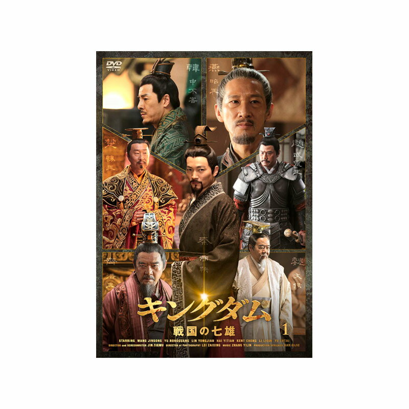 【送料無料】 キングダム〜戦国の七雄 DVD-BOX（7枚組）