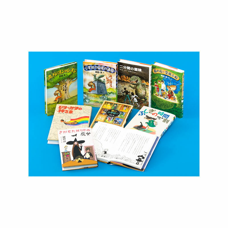 Rakuten - 【送料無料】 岡田淳　学校ものがたり（全8巻）