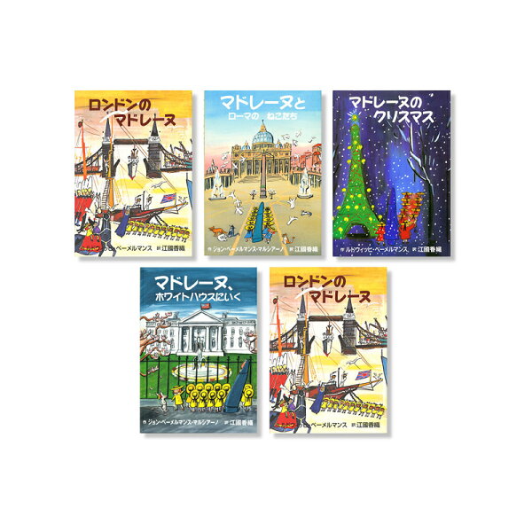 脳トレ生活の【送料無料】 マドレーヌの絵本シリーズ(全5冊)|詳細画像