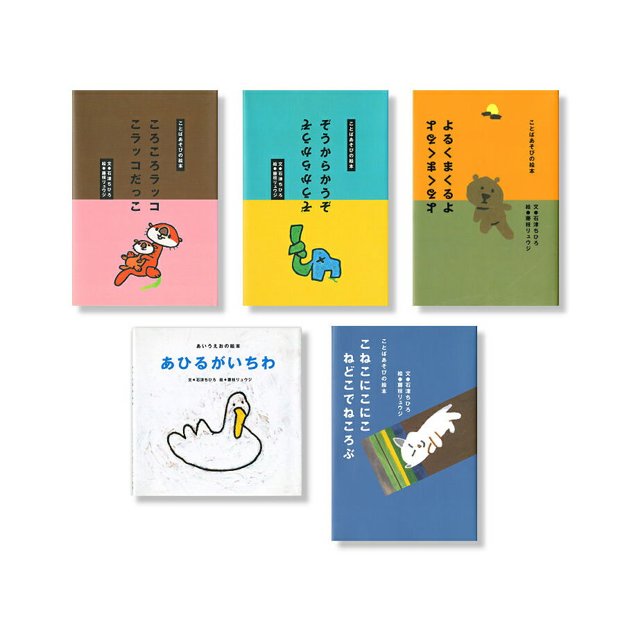  ことばあそび絵本セット（全5冊）