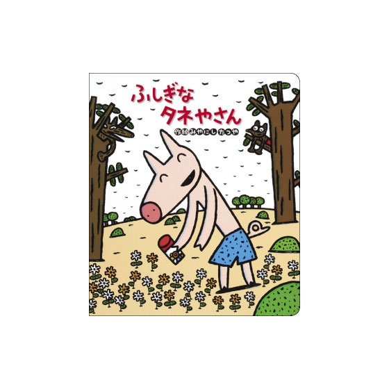 Rakuten - 【送料無料】 読みきかせ大型絵本　ふしぎなタネやさん （全1巻）