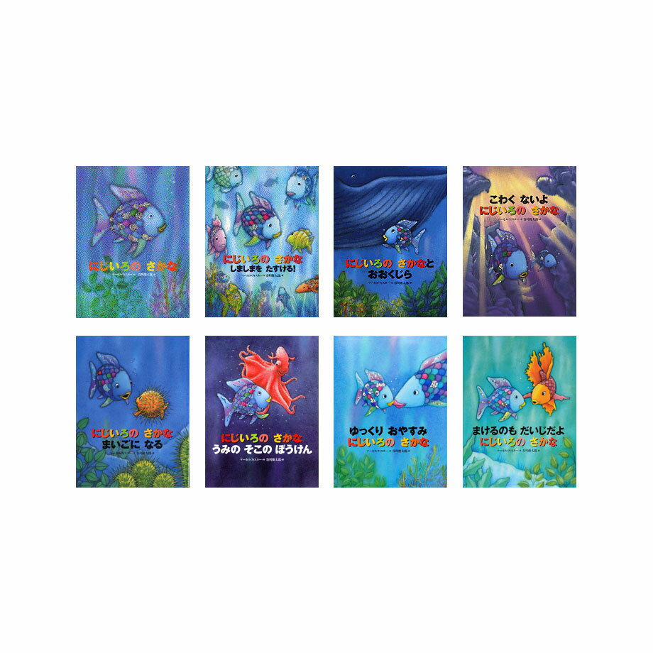 樂天商城 - にじいろの さかなの本 セット 既8巻