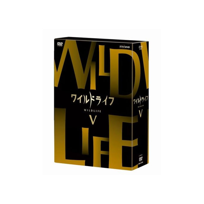 NHKの技術力・取材力の粋を集めた本格自然番組「ワイルドライフ」がDVDで、全5BOX（全15巻）発売！ 第5弾は、空中で華麗な狩りをする鳥たちや、鳥でもないのに森を滑空する生きものをとらえた「飛行生物の謎編」。 2009年の放送開始以来、「ワイルドライフ」は粘り強い長期取材や新しい機材での映像表現、挑戦的なテーマで、“地球の素顔”をとらえてきた。大自然の絶景、躍動する命の世界を、豊かな映像で記録しつづけ、骨太の自然番組として親しまれている。 BOX5では、思いもよらぬ方法を使って森の中を滑空する両生類やほ乳類の生態に迫った「密林に飛行生物の謎を追う　ボルネオ」、世界初の撮影に成功した「幻の鳥　炎の舞に迫る ニューギニア島」、ハイスピードカメラを駆使して決定的な狩りの様子をとらえた「東南アジア ボルネオ　華麗！巧妙！　鳥たちの空中ハンティング」を収録。 【収録内容】 ■密林に飛行生物の謎を追う　ボルネオ 赤道直下、ボルネオ島の熱帯雨林は、稀少生物の宝庫。ほ乳類やは虫類、両生類など、様々な動物が、思いもよらぬ方法を使って森の中を滑空している。 長く発達した肋骨で胸の皮膚を広げて飛ぶトビトカゲ。帯のように平たくした体をS字にして滑空するトビヘビ。体側の小さな飛膜を翼にするトビヤモリ。足の水かきを使って滑空するトビガエル。なぜ飛ぶようになったのか…？ どんな方法で滑空しているのか？ その撮影に日本を代表する動物カメラマン、嶋田忠が挑んだ。 ■幻の鳥　炎の舞に迫る　ニューギニア島 ニューギニア島はゴクラクチョウやアズマヤドリなど“踊る鳥たちの楽園”。中でもひときわ群を抜くのが、炎のニワシドリと呼ばれるオウゴンフウチョウモドキ。しかし、踊る姿は研究者ですら見たことがなく、“幻のニワシドリ”とも言われてきた。 今回、動物カメラマン、嶋田忠が世界で初めてオウゴンフウチョウモドキの求愛ダンスを撮影することに成功した。他にも、ニューギニアのさまざまな踊る鳥、ゴクラクチョウの仲間、ジュウニセンフウチョウやヒヨクドリなどにも大接近。鳥たちの情熱的なダンスの実態に迫る。 ■東南アジア　ボルネオ　華麗！巧妙！　鳥たちの空中ハンティング ボルネオ島は世界有数の鳥の楽園としても知られ、サイチョウやヤイロチョウなど600種を超える鳥が生息する。昆虫の種類が特に多い熱帯雨林では、鳥たちは空中を跳び回る虫を狙い、さまざまな空中ハンティングの技を進化させてきた。優れた旋回能力を生かして獲物を捕らえるカザリオウチュウ、スピードを武器に一直線に突っ込むブッポウソウ、決まった枝から待ち伏せ攻撃をするウオーレスクマタカ。飛びながらハンティングを繰り返すコウモリダカ。そんな空中ハンティングをハイスピードカメラを駆使し徹底分析する。 ○2009～2012年 放送 【特　　典】 ■映像特典 ●スペクタクル映像集（BGV） ●番組予告 ■封入特典 ●解説リーフレット 長沼毅氏（広島大学准教授、地球の辺境を放浪する科学者）の特別寄稿、ディレクターのフィールドリポートなど 【商品詳細】 【ディスク枚数】 3枚組 【収録時間】 約235分 【映像】 カラー／16：9 LB 【音声】 1.日本語 ドルビーデジタル ステレオ 【販売元】 NHKエンタープライズNHKの技術力・取材力の粋を集めた本格自然番組のDVD-BOX第5弾！