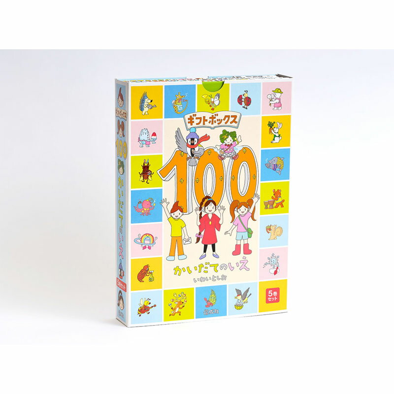 100かいだてのいえ　絵本 あす楽対応 ギフトボックス100かいだてのいえ（全5巻）