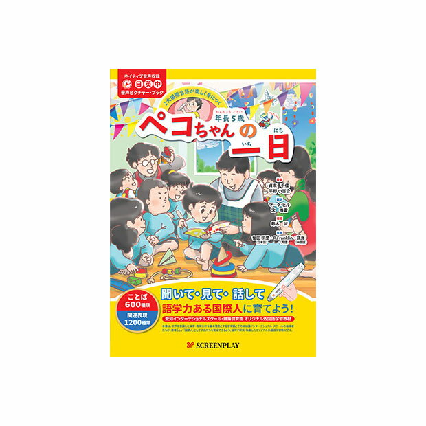 【送料無料】 ネイティブ音声収録 （日本語・英語・中国語） 音声ピクチャー・ブック 年長5歳 ペコちゃんの一日 3点…