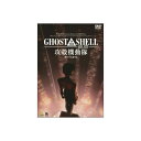 【送料無料】 GHOST IN THE SHELL/攻殻機動隊2.0 DVD