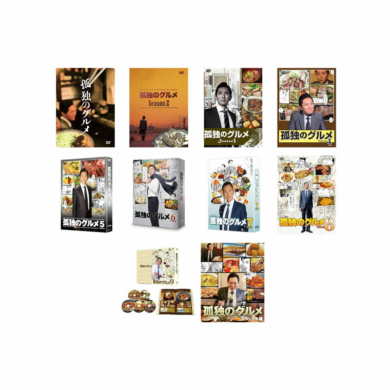 【送料無料】 孤独のグルメ Season1-9 + スペシャル版 DVD-BOX　セット