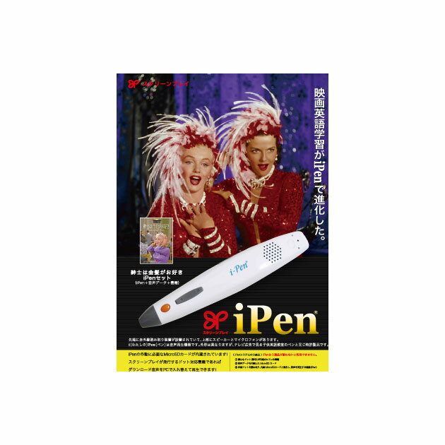 【送料無料】 映画スターが英語の先生！ 映画英語学習！！ スクリーンプレイ・シリーズ 「紳士は金髪がお好き　iPenセット」