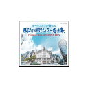 【送料無料】 オーケストラが奏でる昭和のポピュラー名曲集 CD5枚組