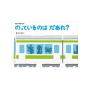 【送料無料】 ビッグブック　のっているのはだあれ？