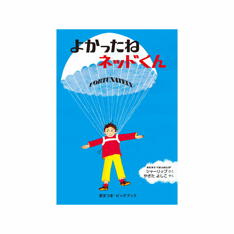 樂天商城 - 【送料無料】 ビッグブック　よかったねネッドくん