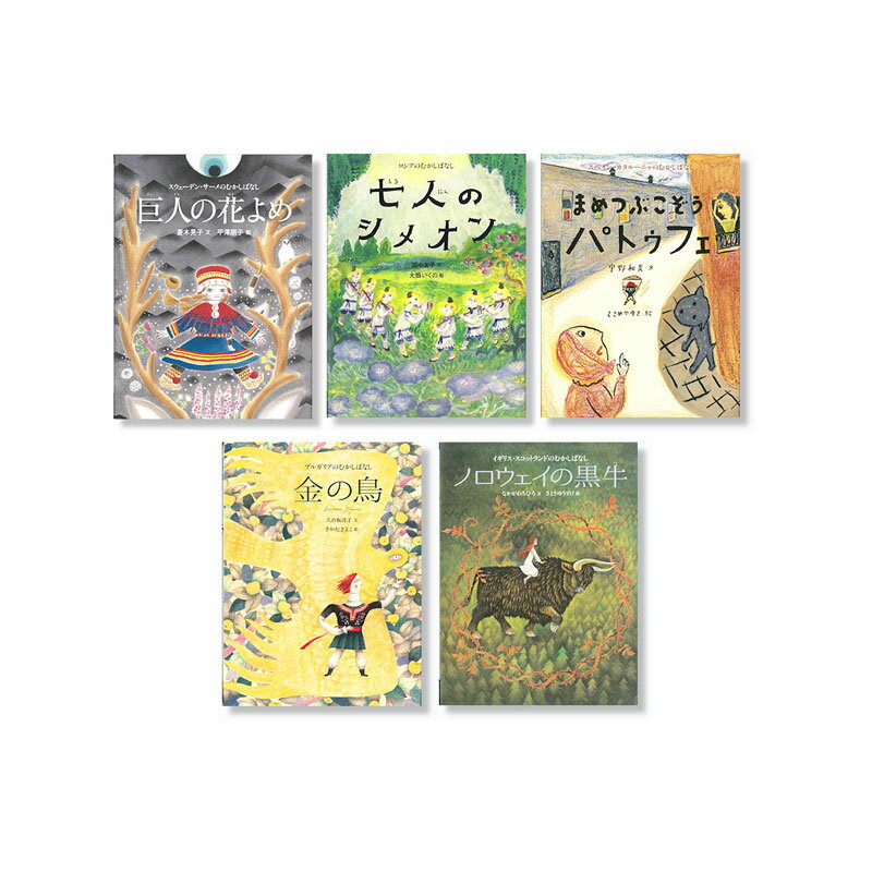 Rakuten - 【送料無料】 世界のむかしばなし絵本シリーズ第I期（全5巻）