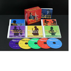 魅惑のムード・サックス-昭和歌謡名曲100選/サム・テイラーほか CD 5枚組通販セール状況