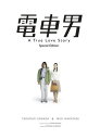 【送料無料】 山田孝之 電車男 スペシャル・エディション(2枚組) DVD