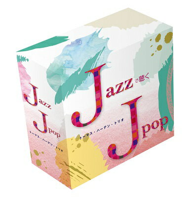 【送料無料】 JAZZ で聴く J POP CD5枚組