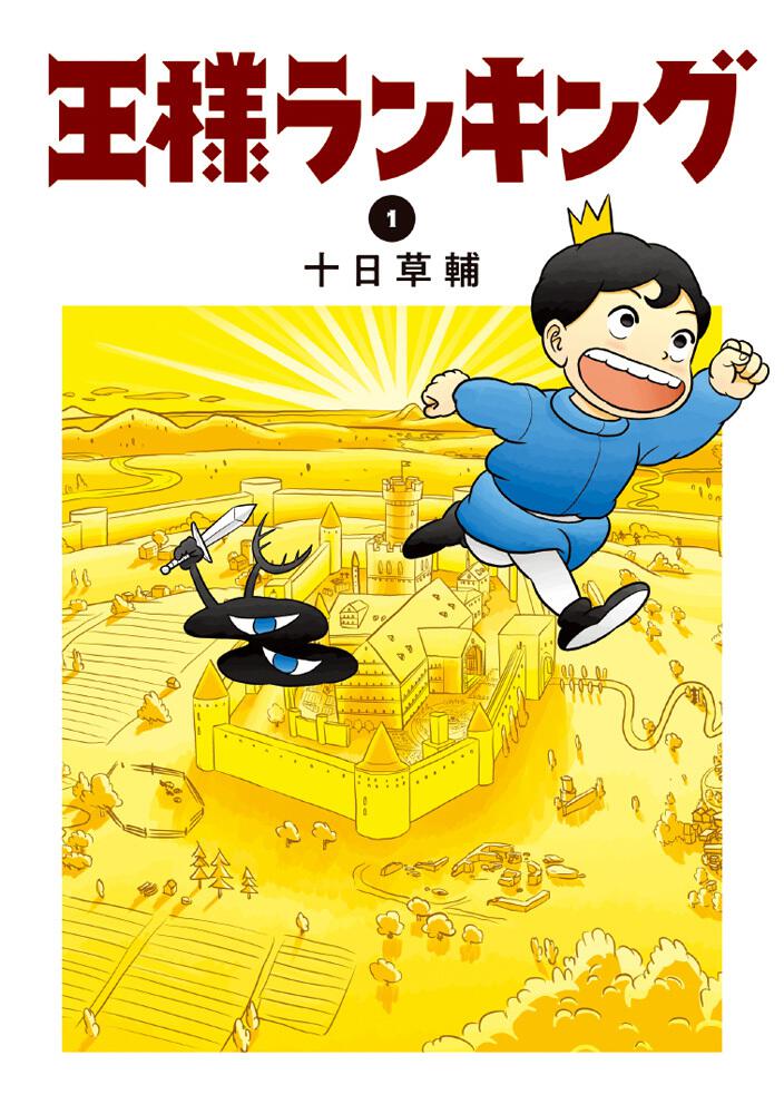 乐天商城 - ビームコミックス　王様ランキング　17　既17巻セット