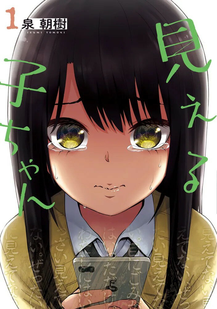 Rakuten - MFC　見える子ちゃん　既12巻セット