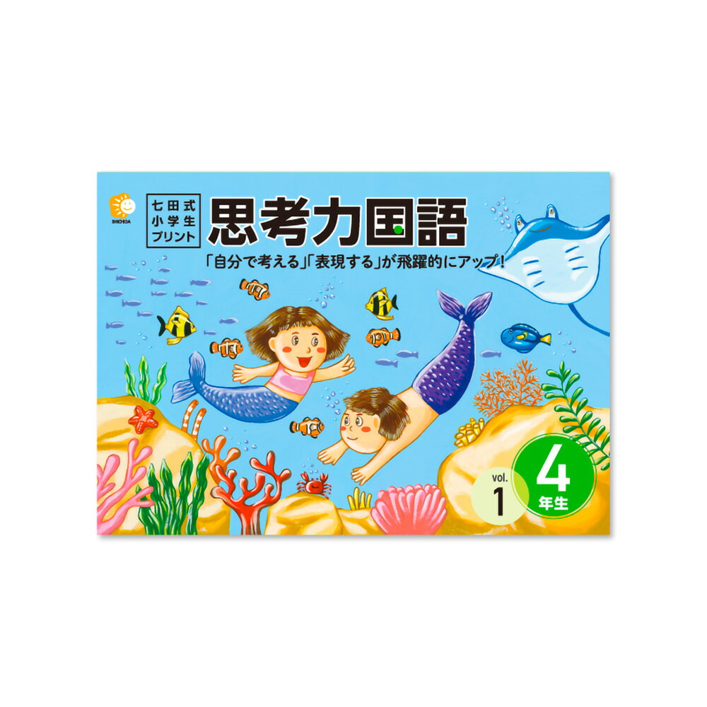 【送料無料】 七田式教材（しちだ） 小学生プリント4年生 思考力国語