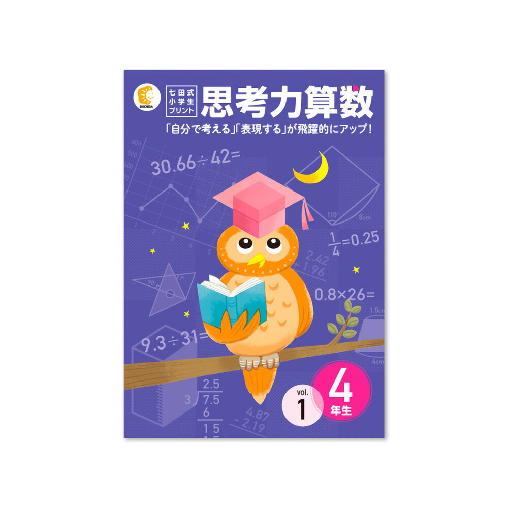 【送料無料】 七田式教材（しちだ） 小学生プリント4年生 思考力算数