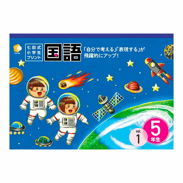  七田式教材（しちだ）　小学生プリント5年生 国語