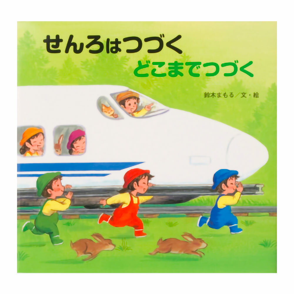 樂天商城 - 【送料無料】 読みきかせ大型絵本　せんろはつづく （全1巻）