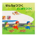  読みきかせ大型絵本　せんろはつづく （全1巻）