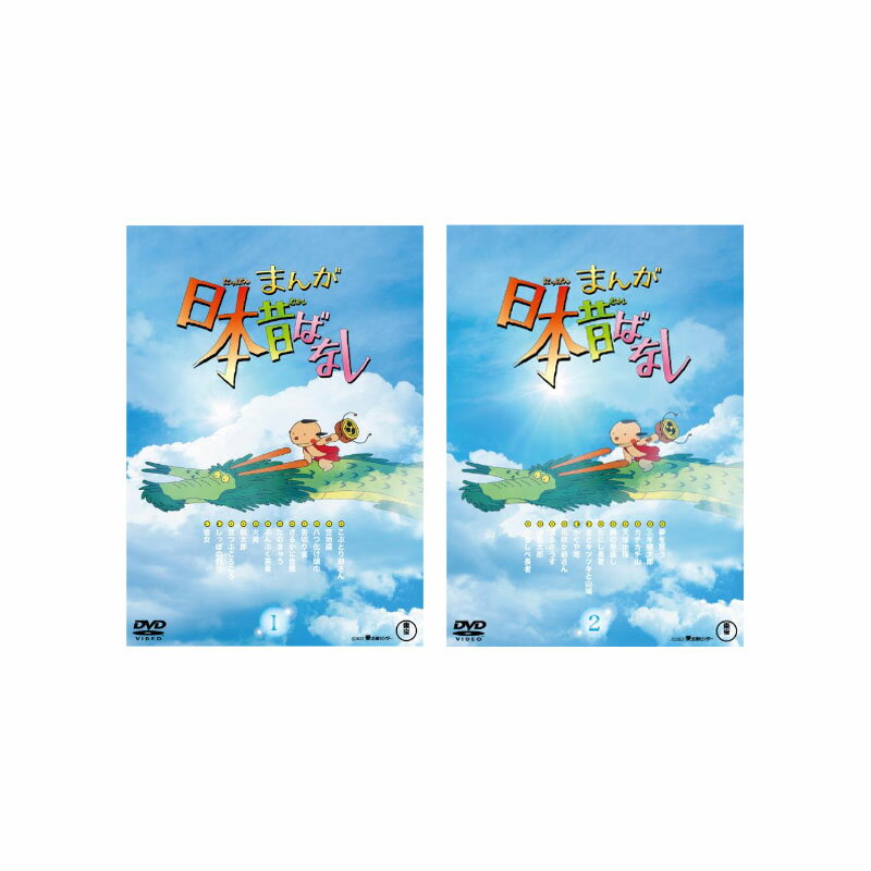 日本昔話 DVD 【送料無料】 『まんが日本昔ばなし』 1+2 DVD セット