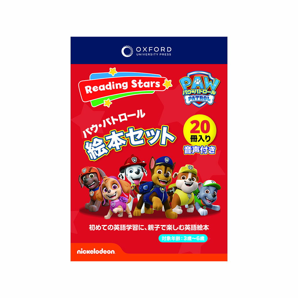  洋書 親子で楽しむ英語絵本 パウ・パトロール絵本セット Reading Stars PAW Patrol 20 Book Pack (Levels 1-3)