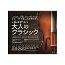 【送料無料】 聴いて学べる!大人のクラシック聴いて学べる!大人のクラシック CD5枚組